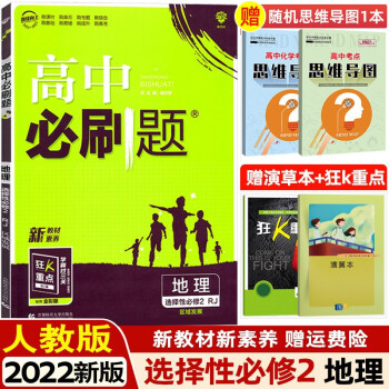 高二下册新教材】2023版高中必刷题选择性必修第二册选修2 高二选择性必修课本同步练习册配狂K重点 地理 选择性必修第2二册人教版RJ_高二学习资料