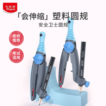 马培德（Maped）【圆规考试专用】可伸缩绘图圆规 初高中考试锁距圆规 小学生制图绘图学习工具 192611CH 夹笔款