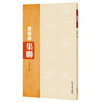Amazon.co.jp: @1919年 何紹基 石門頌 禮器碑 何子貞 有正書局