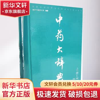 中药大辞典上下- 京东