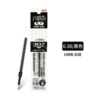 三菱（uni）UMR-83E中性笔芯（适用笔UMN-138/UMN-155）黑色0.38mm 10支装