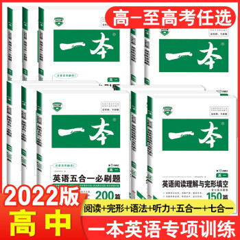 2022版一本高中英语阅读理解与完形填空高一高二高三上册下册听力模拟考场高考五合一七合一语法完 高中英语 英语完形填空与语法填空（高考）_高三学习资料