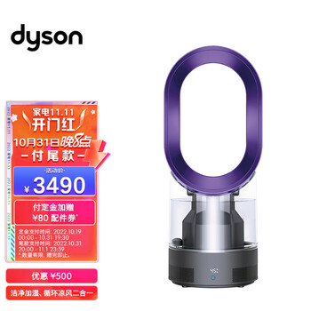 戴森(Dyson)AM10风尚紫 多功能紫外线杀菌加湿器 杀死99.9%的细菌 喷射细腻水雾 整屋循环加湿