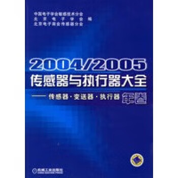 2004 2005传感器与执行器大全——传感器 送器 执行器年卷 中国电子学会敏感技术分会 机械工业