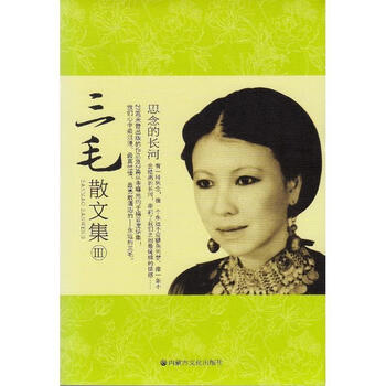 图书>文学>作品集>三毛散文集Ⅲ三毛9787806758205内蒙古文化出版社>