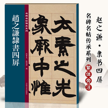 赵之谦隶书价格报价行情- 京东