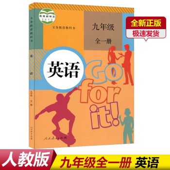 正版2022适用初中英语九年级全一册人教版教材人民教育出版社初三9年级九年级上册英语书课本九全册_初三学习资料