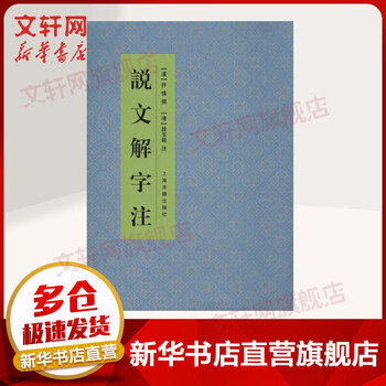 設文解字義證(上海古籍出版)(中文書・影印本) Amazon.co.jp: 说文解字（影印本） : 许慎撰: 本