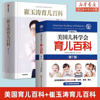 崔玉涛育儿百科 崔玉涛医生为0-6岁宝宝提供系统的科学育儿方案 全2册】崔玉涛育儿百科+崔玉涛自然养育法崔玉涛等著将医嘱延伸至