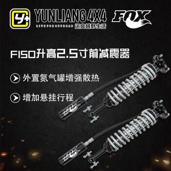 运良改装 16款f150升高套件f150 Fox前减震器f150改装减震器f150升高2 5寸减震器 图片价格品牌报价 京东