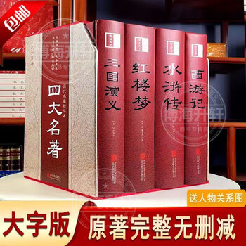中国古典文学 四大名著セット 精装版 新品未開封 簡体字 ハードカバー 中国古典文学 四大名著セット 精装版 新品未開封 簡体字 ハード