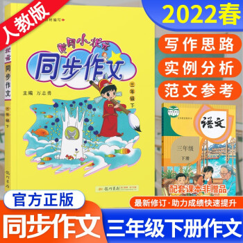 2022春正版包邮黄冈小状元同步作文三年级下册 3年级下册人教版 同步阅读作文辅导资料书