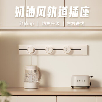 奥克斯轨道插座 移动导轨排插家用厨房滑动明装滑道导轨 60厘米轨道+4个五孔奶白色