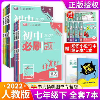 多选】2022版初中必刷题七年级 下册全套7本 人教版 初一7年级练习题册_初一学习资料