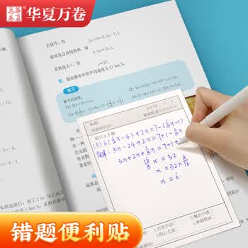 华夏万卷错题便利贴学生用英语数学修改贴改错贴自粘便签纸笔记作业订正贴纸双面可重复贴 竖版1本（50张）