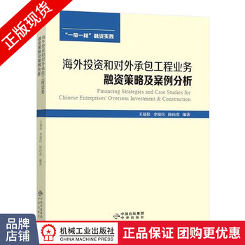 现货正版 海外投资和对外承包工程业务:融资策略及案例分析[图