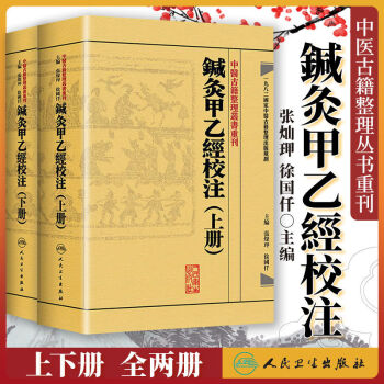 针灸甲乙经校注价格报价行情- 京东