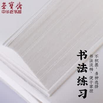 荣宝斋 书画纸 加厚半生熟宣书法国画专用纸毛笔初学练习创作四尺对单开 生宣-六尺50张