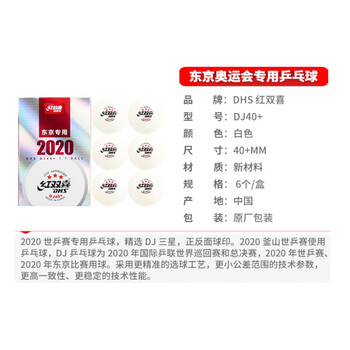 红双喜乒乓球三星 3星兵乓球赛顶DJ40+东京奥运会比赛用球 白色