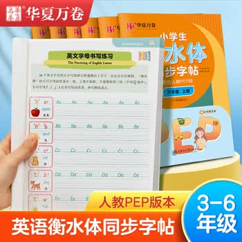 华夏万卷手写体英语写字课五年级下册英语字帖人教版英语同步练字帖英文字母单词PEP版小学生练字本写字课