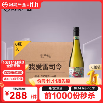 网易严选 那赫雷司令白葡萄酒 德国进口 750ml*6瓶整箱 低度微醺聚会送礼