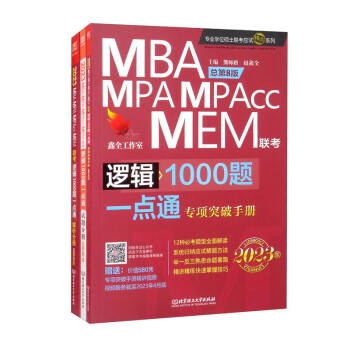 逻辑1000题一点通：MBA、MPA、MPAcc、MEM联考 2023版