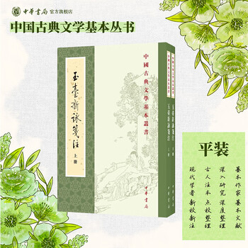 玉臺新詠箋注（全二冊）排行- 京东
