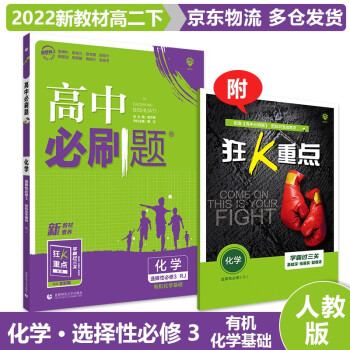 适用新教材】2022高中必刷题高二下 【选修三】化学选择性必修三/第3册RJ人教版 新高考选择必修高2下册修课本同步练习册配狂K重点_高二学习资料