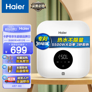 海尔(Haier)即热式小厨宝电热水器电即热 5500W双驱变频即开即热 小尺寸热水无限供应 DSC-55B1