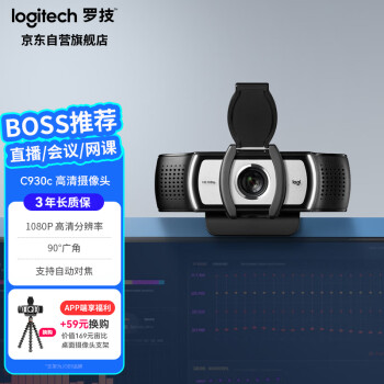 罗技（Logitech） C930c 高清网络摄像头 视频会议直播摄像头 电脑笔记本摄像头 1080P 带麦克风