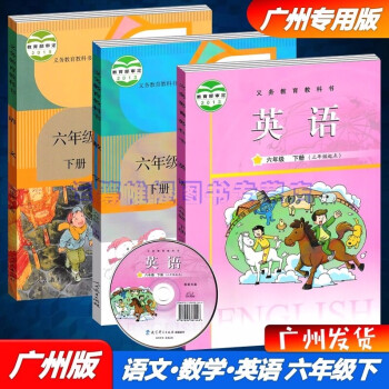 2022春新版广州专用版小学语文+数学+英语6六年级下册课本教材教科书部编版人教版统编版\/教育科学版_六年级学习资料2022春新版广州专用版小学语文+数学+英语6六年级下册课本教材教科书部编版人教版统编版\/教育科学版