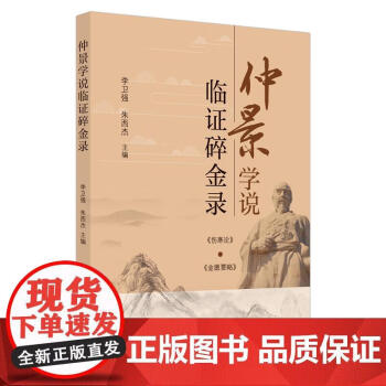 仲景学说临证碎金录中医中国中医药出版社正版书籍