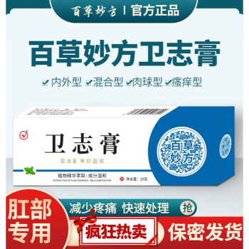 卫志膏百草妙方百草妙方卫志膏百草卫痔膏妙方卫痣乳膏软膏