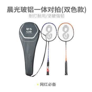 晨光(M&G)晨光体育羽毛球拍玻铝一体对拍(双色款)AST09704 一对装 晨光(M&G)晨光体育羽毛球拍玻铝一体对拍(双色款)AST09704 一对装
