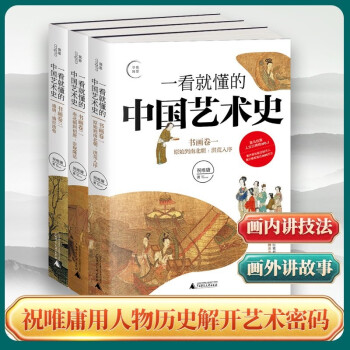 一看就懂的中国艺术史系列(共3册)   祝唯庸著 新书