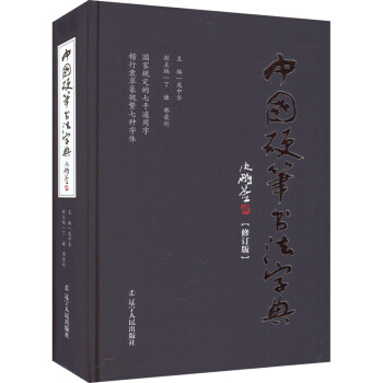 30％OFF】 【中古】 毛筆・硬筆 書写字典 仏教 - www