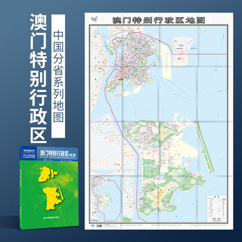 2022年新版 1.1米澳门特别行政区地图 盒装 政区交通图 中图社分省系列纸图