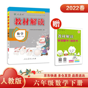 教材解读小学数学六年级下册（人教版）部编统编课本教材同步讲解全解教辅22春