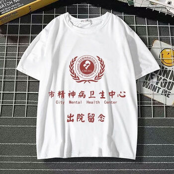 寞阳市精神病卫生中心t恤出院留念衣服男女精神院病短袖t恤恶搞 jsb白