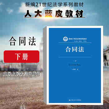 正版 合同法 下册 王利明 人大 蓝皮法学本科考研教材高等教育教科书 借款保证融资租赁保理建设工程合同 民法典合同编理解和适用