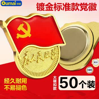 欧唛（oumai）【不褪色】镀金标准党徽新党员徽章胸章别针磁铁双磁扣强磁党徽标准大磁扣款50枚装