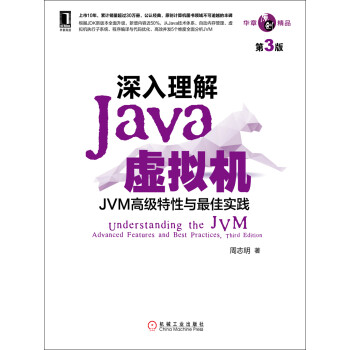 深入理解Java虚拟机：JVM高级特性与最佳实践（第3版）pdf/doc/txt格式电子书下载