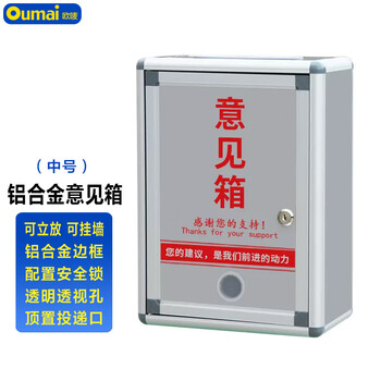 欧唛（oumai）铝合金意见箱留言箱桌放式投诉箱壁挂建议需求箱信报箱投票箱挂墙意见箱 中号 (顶投款）
