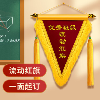 致境 流动红旗定制三角锦旗订做内务卫生小锦旗文明寝室纪律优秀班级宿舍团队学校公司颁奖评比旗