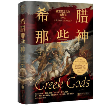 希腊那些神（孩子和成人都可以读的希腊神话，209位神话人物，近百幅世界名画，比小说还过瘾）