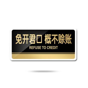 宁雅轩亚克力提示牌店铺免开君口概不赊账温馨提示牌墙贴恕不欠账文明