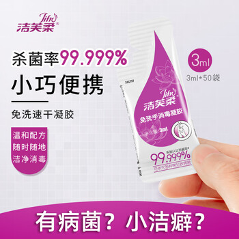 洁芙柔免洗洗手液100条 便携医用消毒杀菌凝胶速干儿童学生灭活流感病毒