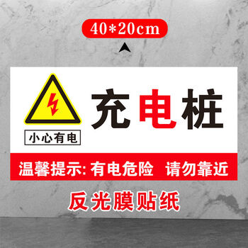充电车位标识牌充电车位提示牌新能源电动汽车充电桩请勿占用反光贴纸