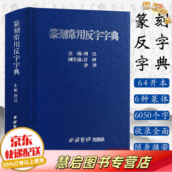 書作のための金文字典　甲骨文字典 甲骨文字典第3版修订版金文字典金文编容庚著汉语拼音索引甲骨文