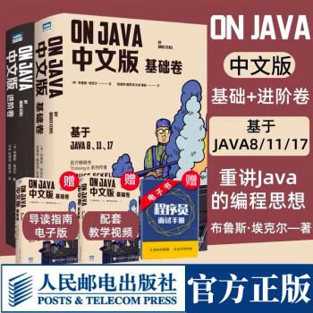 官方正版onjava中文版基础进阶卷布鲁斯埃克尔著java的编程思想核心